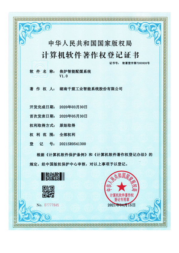 焦爐智能配煤系統